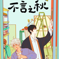 不言之秋 不言之秋