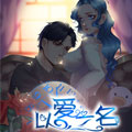 https://jisumh.net/tuku/img/以爱之名.jpg