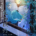 https://jisumh.net/tuku/img/夜雨琐竹.jpg