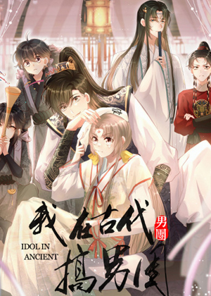 我在古代搞男团 我在古代搞男团