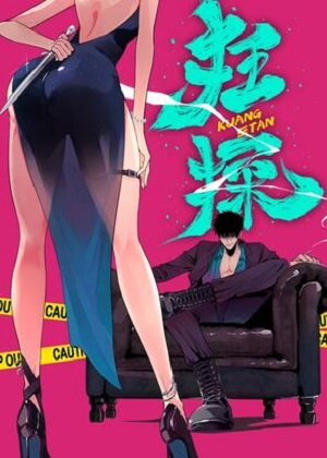 狂探 狂探