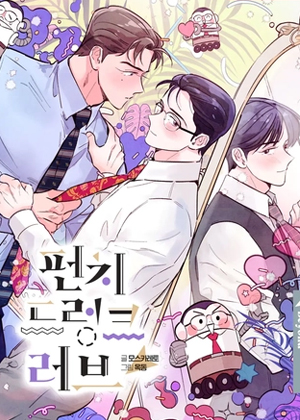 狂热花痴男 狂热花痴男