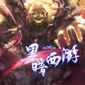 黑暗西游 黑暗西游